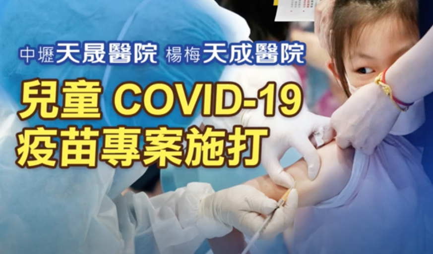 【前進校園 守護孩子們的健康】兒童COVID-19疫苗開打