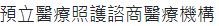 預立醫療照護諮商機構名單