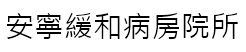 台灣安寧緩和醫學學會-安寧緩和病房院所